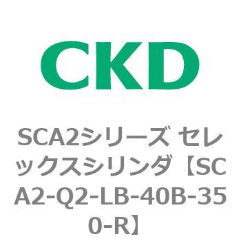 注文コード:83855563 SCA2シリーズ セレックスシリンダ(SCA2-Q~) CKD