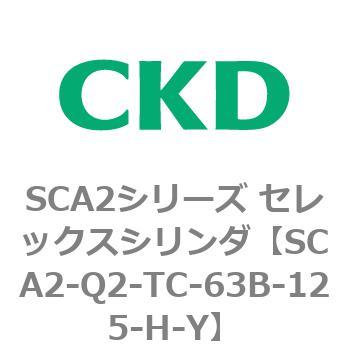 注文コード:83856385 SCA2シリーズ セレックスシリンダ(SCA2-Q~) CKD