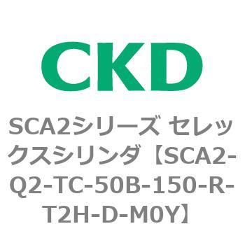 注文コード:83856613 SCA2シリーズ セレックスシリンダ(SCA2-Q~) CKD