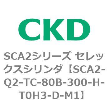 注文コード:83856701 SCA2シリーズ セレックスシリンダ(SCA2-Q~) CKD