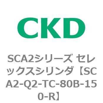 注文コード:83856805 SCA2シリーズ セレックスシリンダ(SCA2-Q~) CKD