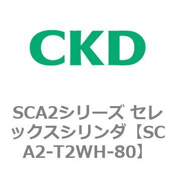 注文コード:83865083 SCA2シリーズ セレックスシリンダ CKD