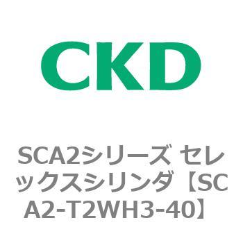 注文コード:83865101 SCA2シリーズ セレックスシリンダ CKD