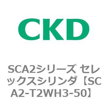 注文コード:83865117 SCA2シリーズ セレックスシリンダ CKD