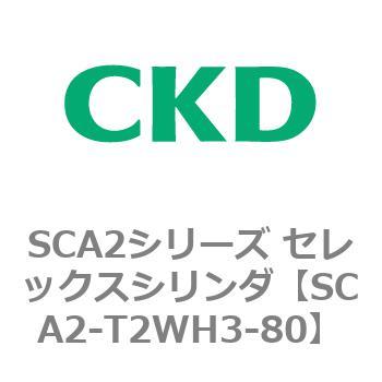 注文コード:83865135 SCA2シリーズ セレックスシリンダ CKD