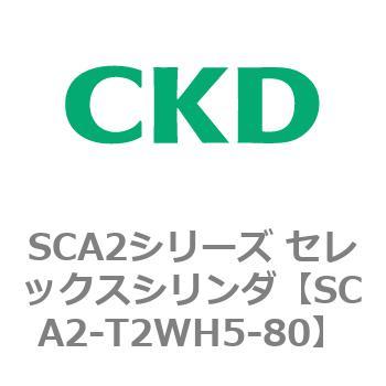 注文コード:83865187 SCA2シリーズ セレックスシリンダ CKD