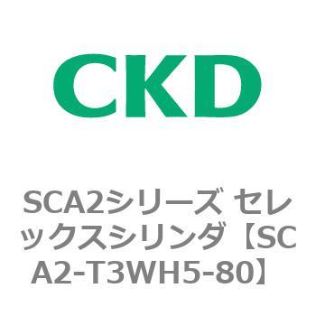 注文コード:83866404 SCA2シリーズ セレックスシリンダ CKD