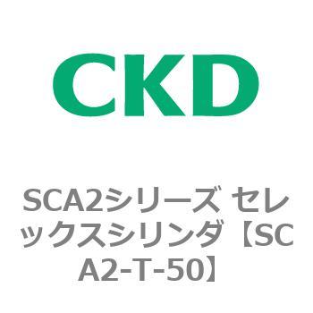 注文コード:83867201 SCA2シリーズ セレックスシリンダ CKD