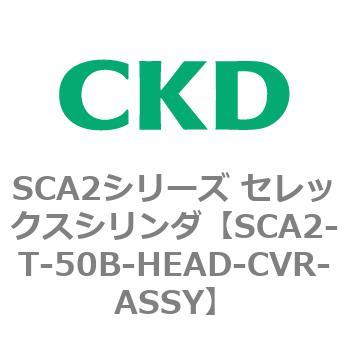 注文コード:83867235 SCA2シリーズ セレックスシリンダ CKD