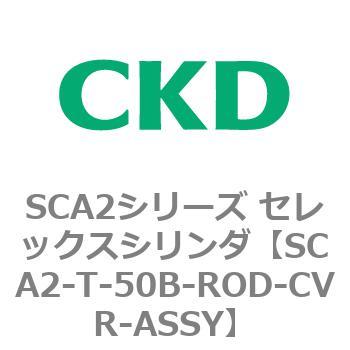 注文コード:83867454 SCA2シリーズ セレックスシリンダ CKD