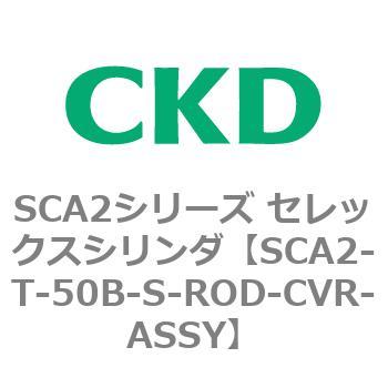注文コード:83867463 SCA2シリーズ セレックスシリンダ CKD