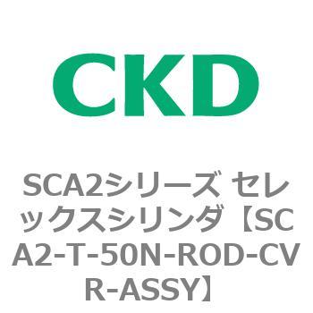 注文コード:83867481 SCA2シリーズ セレックスシリンダ CKD