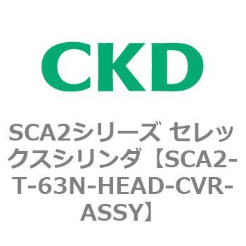 注文コード:83867926 SCA2シリーズ セレックスシリンダ CKD
