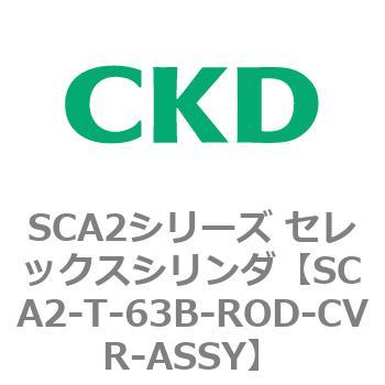 注文コード:83868102 SCA2シリーズ セレックスシリンダ CKD