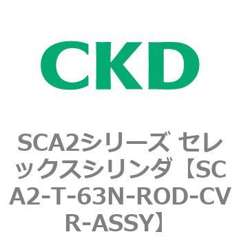 注文コード:83868136 SCA2シリーズ セレックスシリンダ CKD