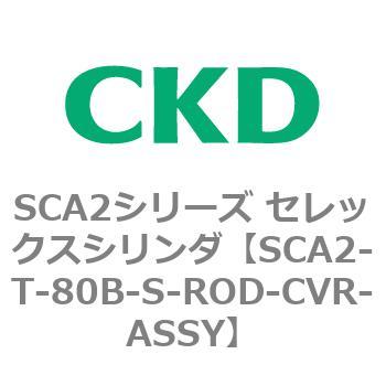 注文コード:83868382 SCA2シリーズ セレックスシリンダ CKD