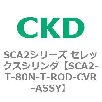 注文コード:83868425 SCA2シリーズ セレックスシリンダ CKD