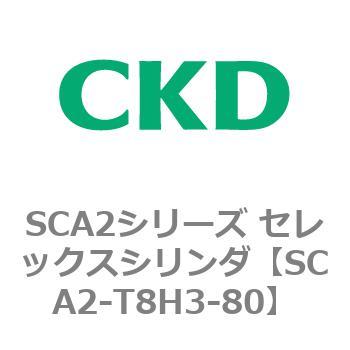 注文コード:83868617 SCA2シリーズ セレックスシリンダ CKD
