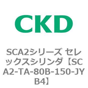 注文コード:83869134 SCA2シリーズ セレックスシリンダ CKD