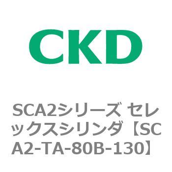 注文コード:83870166 SCA2シリーズ セレックスシリンダ CKD