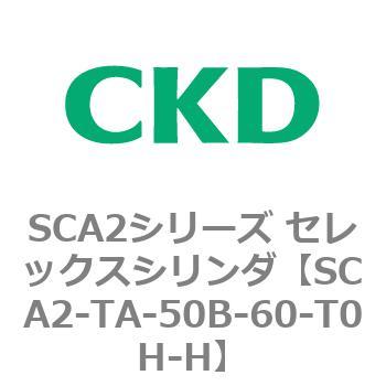 注文コード:83871611 SCA2シリーズ セレックスシリンダ CKD