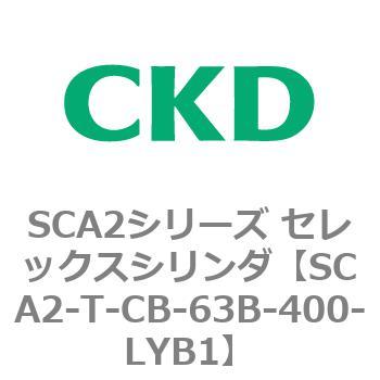 注文コード:83873036 SCA2シリーズ セレックスシリンダ CKD