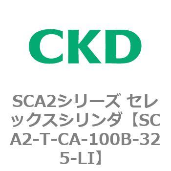 注文コード:83873151 SCA2シリーズ セレックスシリンダ CKD