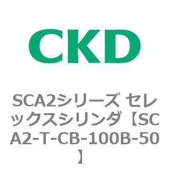 注文コード:83874262 SCA2シリーズ セレックスシリンダ CKD