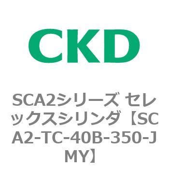 注文コード:83878532 SCA2シリーズ セレックスシリンダ CKD