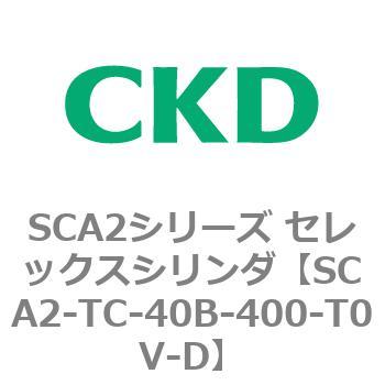 注文コード:83880334 SCA2シリーズ セレックスシリンダ CKD