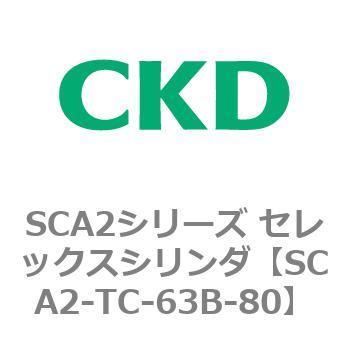 注文コード:83887036 SCA2シリーズ セレックスシリンダ CKD