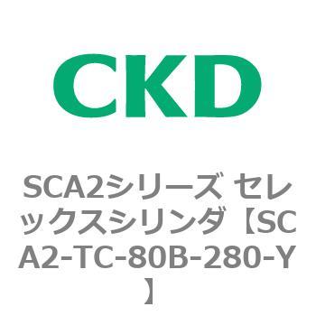 注文コード:83889355 SCA2シリーズ セレックスシリンダ CKD