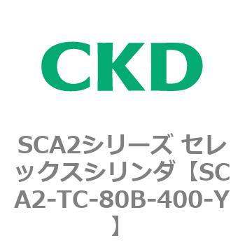 注文コード:83889556 SCA2シリーズ セレックスシリンダ CKD