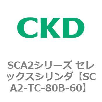 注文コード:83890667 SCA2シリーズ セレックスシリンダ CKD