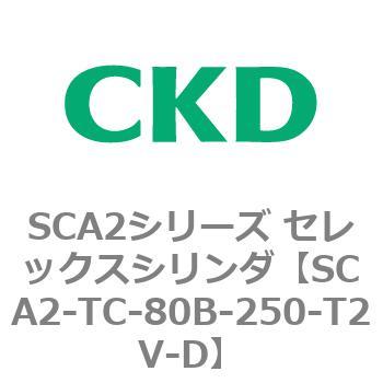 注文コード:83891552 SCA2シリーズ セレックスシリンダ CKD