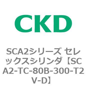 注文コード:83891857 SCA2シリーズ セレックスシリンダ CKD