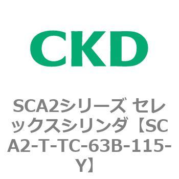 注文コード:83895235 SCA2シリーズ セレックスシリンダ CKD