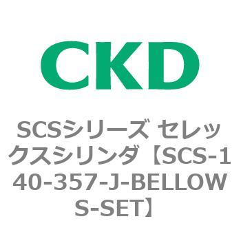 SCSシリーズ セレックスシリンダ(SCS-140-3~) CKD
