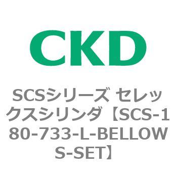 SCSシリーズ セレックスシリンダ(SCS-180-7~) CKD