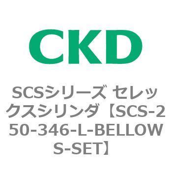 SCSシリーズ セレックスシリンダ(SCS-250-3~) CKD