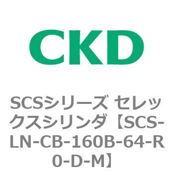 SCSシリーズ セレックスシリンダ(SCS-LN-CB~) CKD