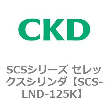 SCSシリーズ セレックスシリンダ(SCS-LND~) CKD