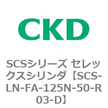 SCSシリーズ セレックスシリンダ(SCS-LN-FA-125N~) CKD