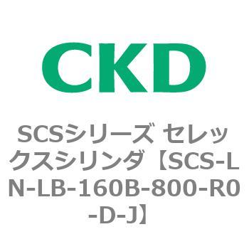 SCSシリーズ セレックスシリンダ(SCS-LN-L~) CKD