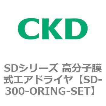 注文コード:84155303 SDシリーズ 高分子膜式エアドライヤ(スーパードライヤ) CKD