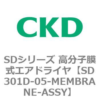 注文コード:84155653 SDシリーズ 高分子膜式エアドライヤ(スーパードライヤ) CKD