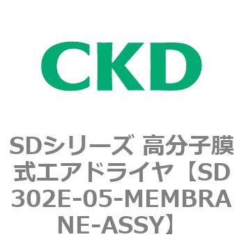 注文コード:84156222 SDシリーズ 高分子膜式エアドライヤ(スーパードライヤ) CKD