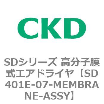 注文コード:84157403 SDシリーズ 高分子膜式エアドライヤ(スーパードライヤ) CKD