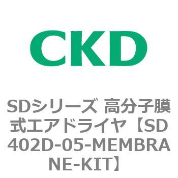 注文コード:84157464 SDシリーズ 高分子膜式エアドライヤ(スーパードライヤ) CKD