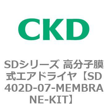 注文コード:84157473 SDシリーズ 高分子膜式エアドライヤ(スーパードライヤ) CKD